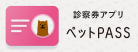 診察券アプリ ペットPASS